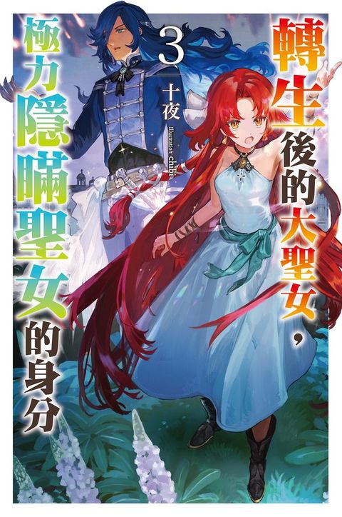 轉生後的大聖女，極力隱瞞聖女的身分(03)