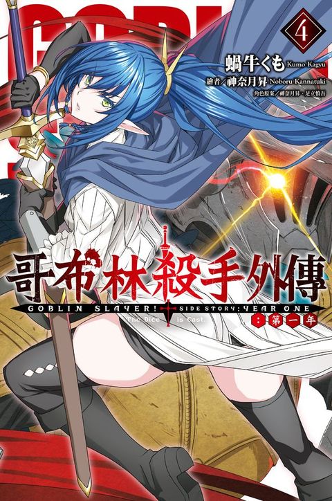 GOBLIN SLAYER! 哥布林殺手外傳第一年(4)