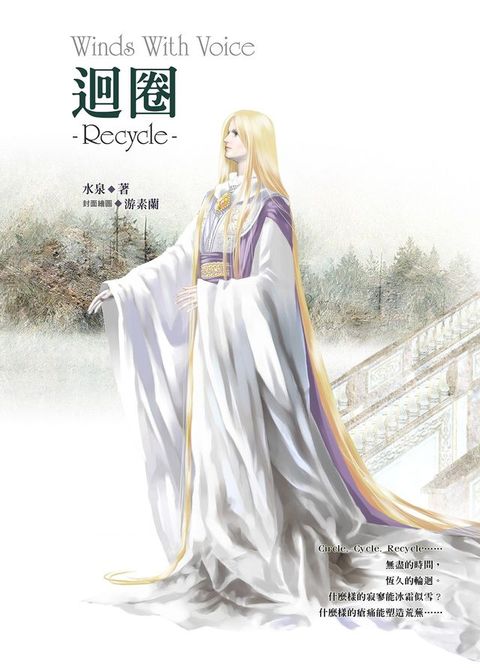 迴圈《風動鳴外篇》