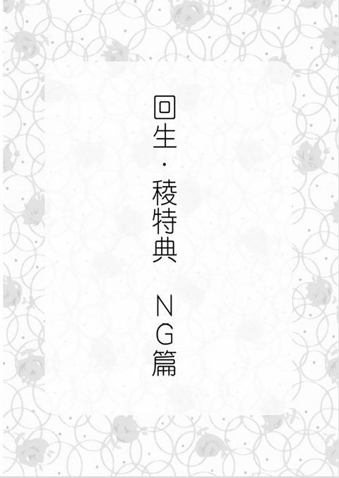 回生．稜NG篇《風動鳴外篇》