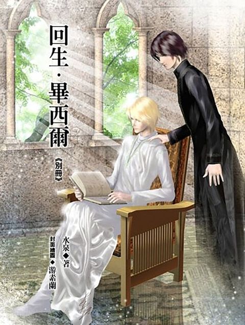 回生．畢西爾別冊《風動鳴外篇》