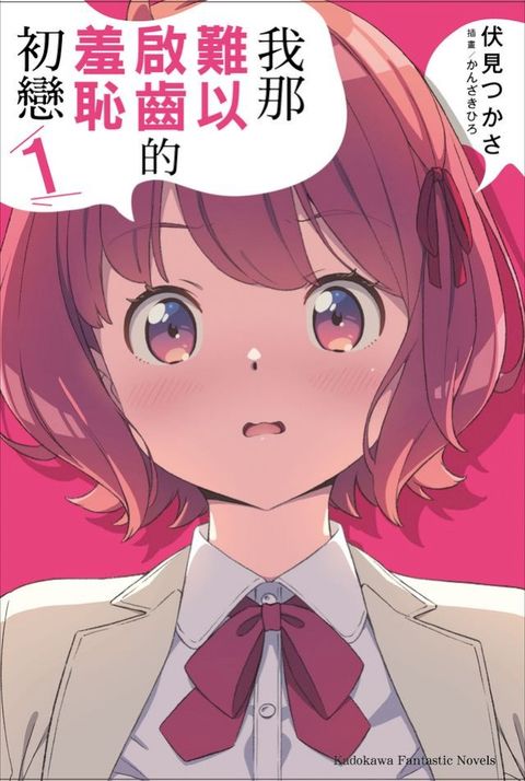 我那難以啟齒的羞恥初戀 (1)