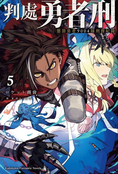 判處勇者刑 懲罰勇者9004隊刑務紀錄 (5)