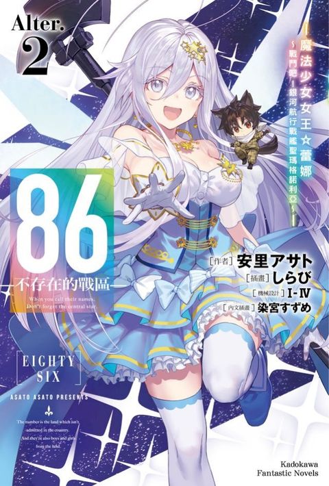 86-不存在的戰區-(Alter.2)