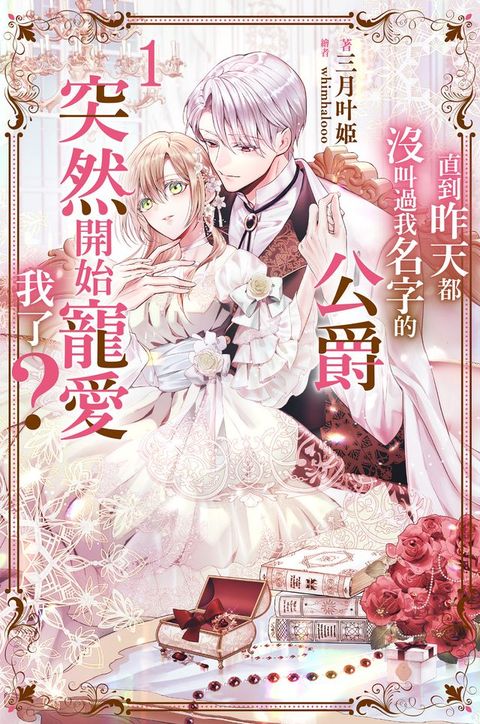 直到昨天都沒叫過我名字的公爵突然開始寵愛我了(01)
