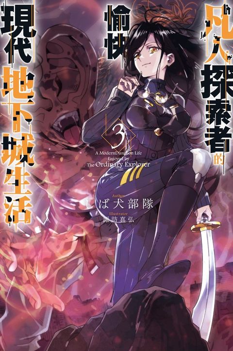 凡人探索者的愉快現代地下城生活(03)