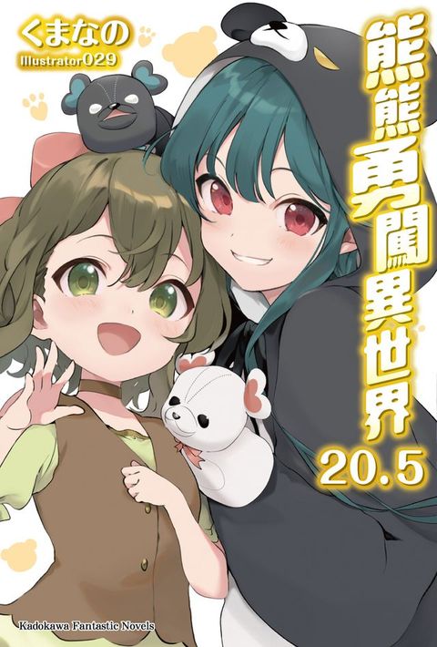 熊熊勇闖異世界 (20.5)