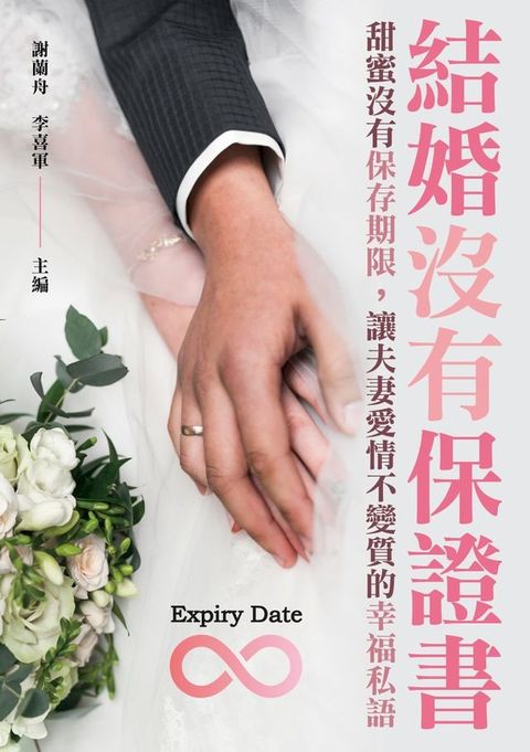 結婚沒有保證書：甜蜜沒有保存期限，讓夫妻愛情不變質的幸福私語(Kobo/電子書)