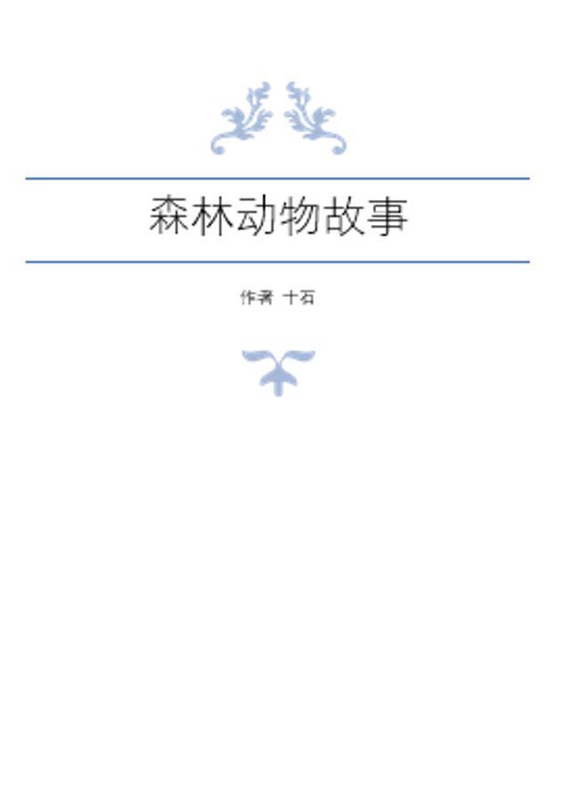  森林动物故事(Kobo/電子書)