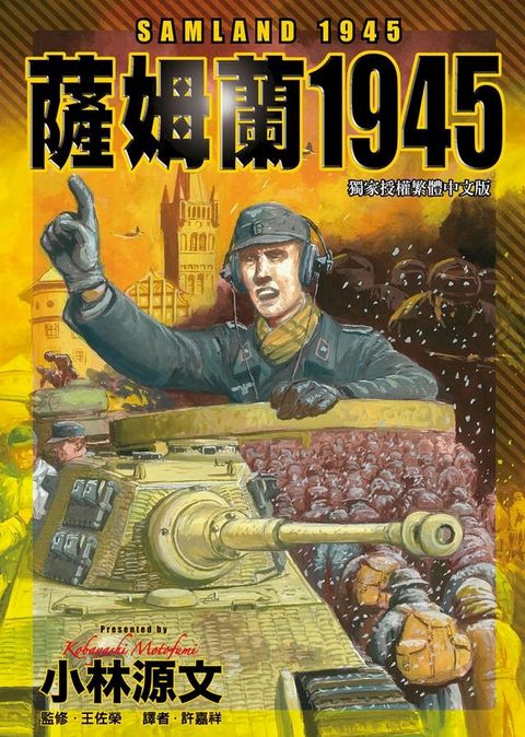   薩姆蘭1945 (Kobo/電子書)