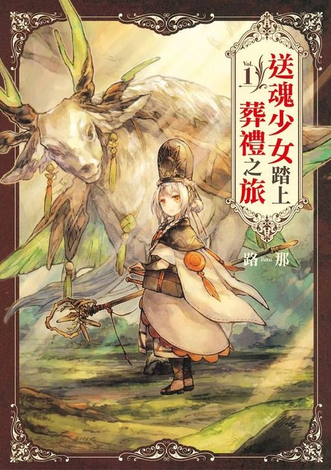 送魂少女踏上葬禮之旅 (1)(Kobo/電子書)