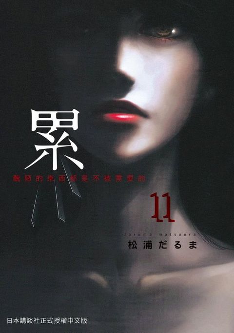 累-醜陋的東西都是不被需要的 11(Kobo/電子書)