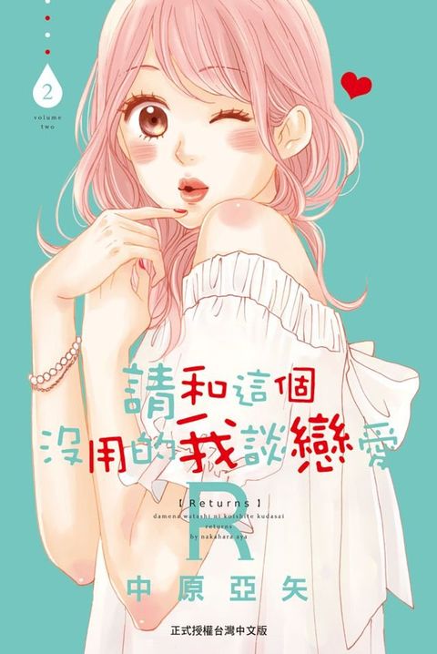 請和這個沒用的我談戀愛Ｒ(2)(Kobo/電子書)