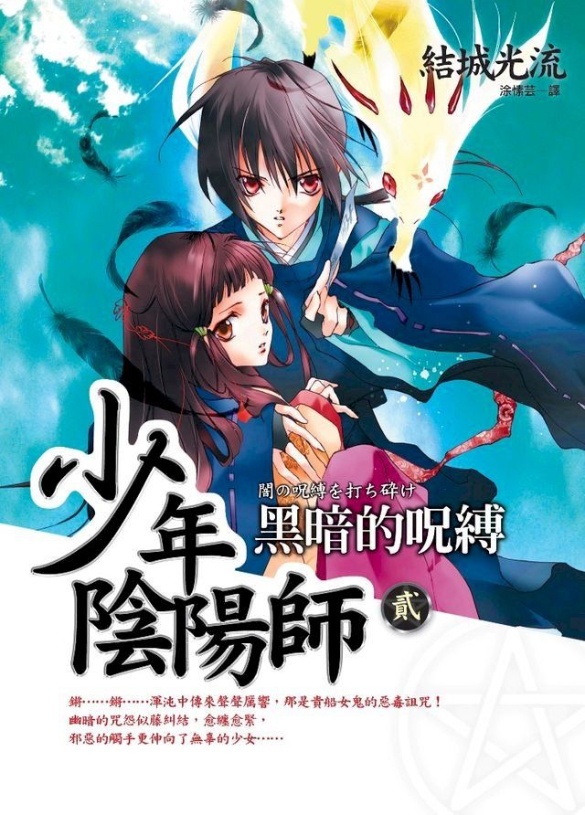  少年陰陽師(2) 黑暗的呪縛(Kobo/電子書)