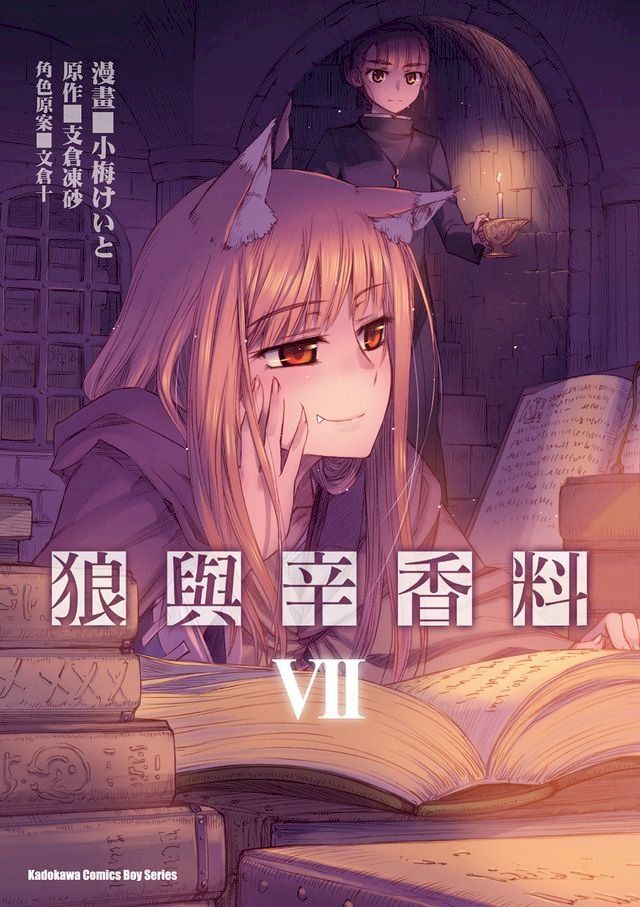  狼與辛香料 (7)(Kobo/電子書)