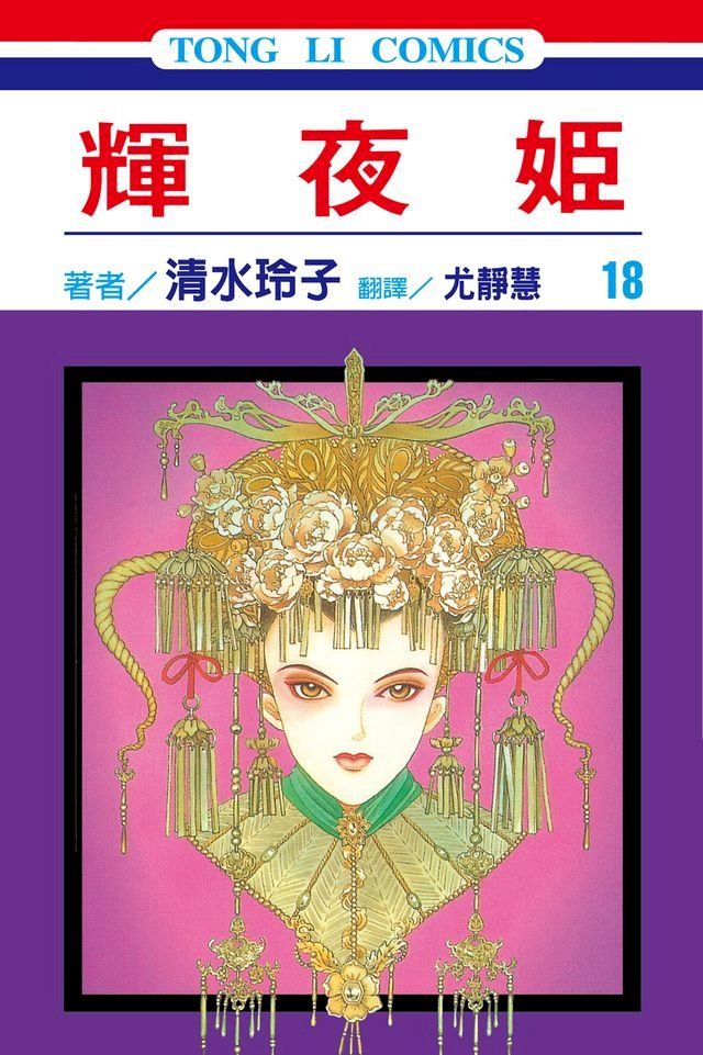  輝夜姬 (18)(Kobo/電子書)