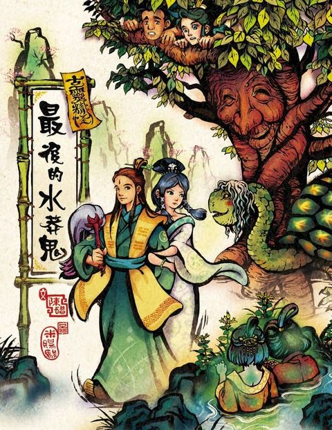 古靈精怪——最後的水莽鬼(Kobo/電子書)