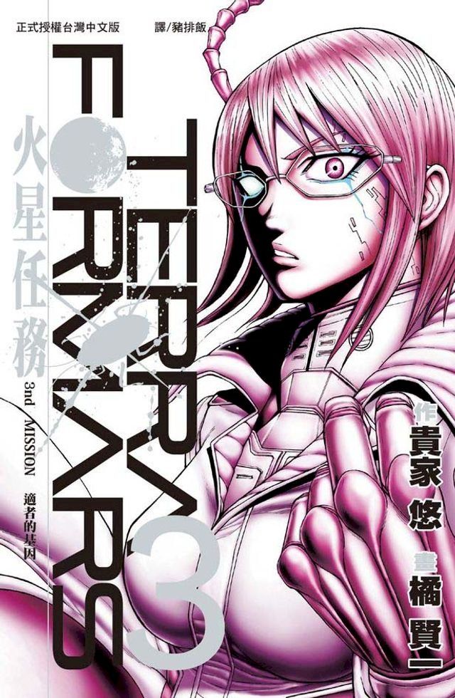  TERRA FORMARS 火星任務(3)(Kobo/電子書)