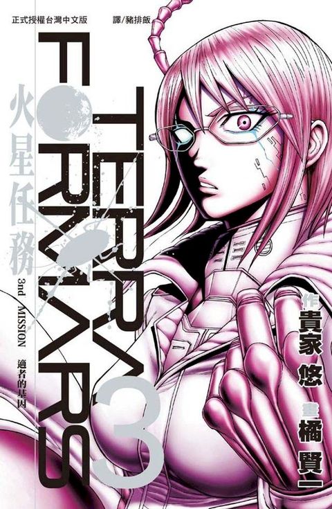 TERRA FORMARS 火星任務(3)(Kobo/電子書)