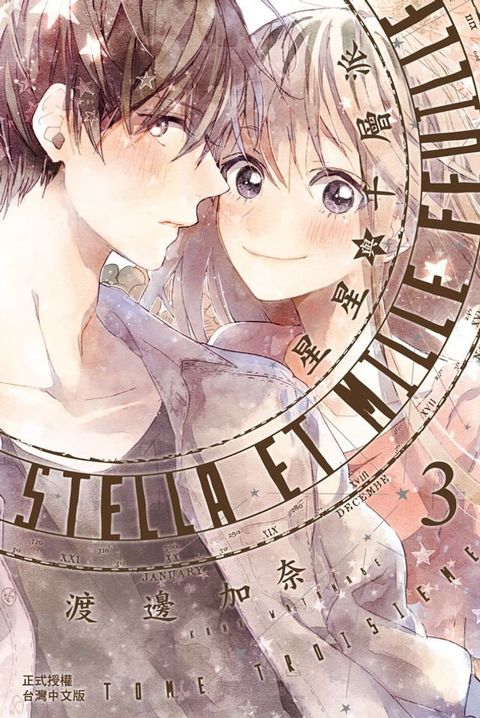 Stella et mille feuille星星與千層派(3)(Kobo/電子書)