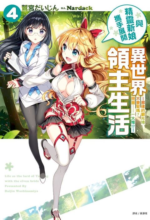 與精靈新娘攜手展開異世界領主生活(4)(Kobo/電子書)