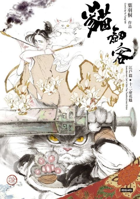 貓劍客：江戶篇？十二命花魁(Kobo/電子書)