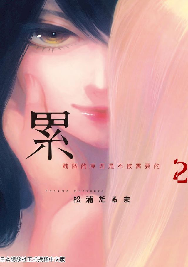  累-醜陋的東西都是不被需要的 2(Kobo/電子書)