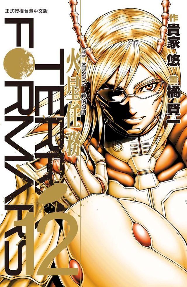  TERRA FORMARS 火星任務(12)(Kobo/電子書)