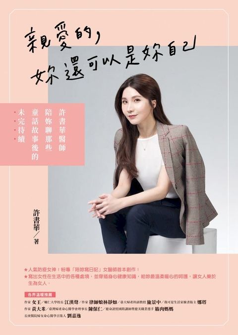 親愛的，妳還可以是妳自己:許書華醫師陪妳聊那些童話故事後的未完待續(Kobo/電子書)