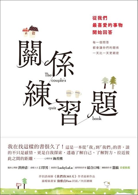 關係練習題：從我們最喜愛的事物開始回答(Kobo/電子書)