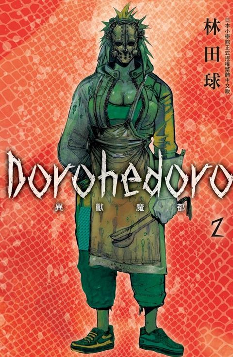 典藏版 Dorohedoro 異獸魔都(2)(Kobo/電子書)