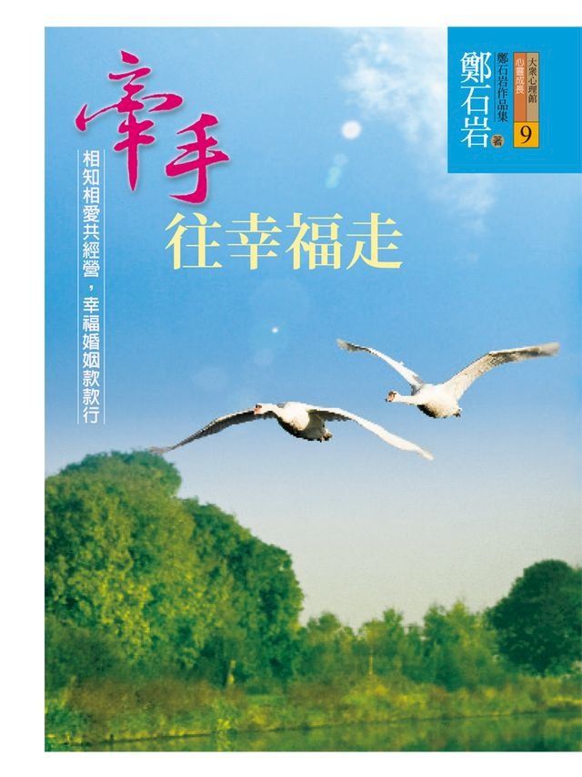  牽手往幸福走(Kobo/電子書)