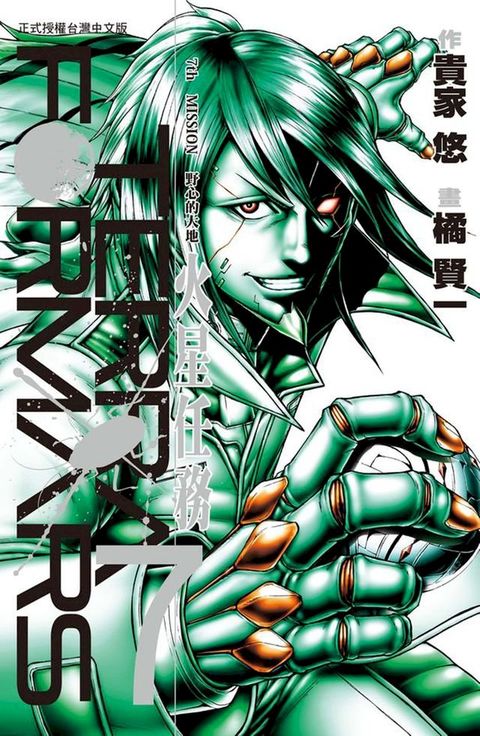 TERRA FORMARS 火星任務(7)(Kobo/電子書)