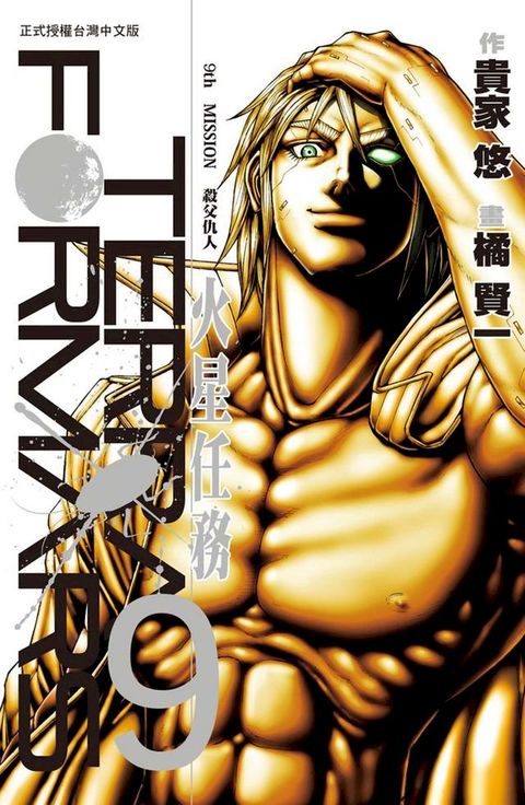 TERRA FORMARS 火星任務(9)(Kobo/電子書)