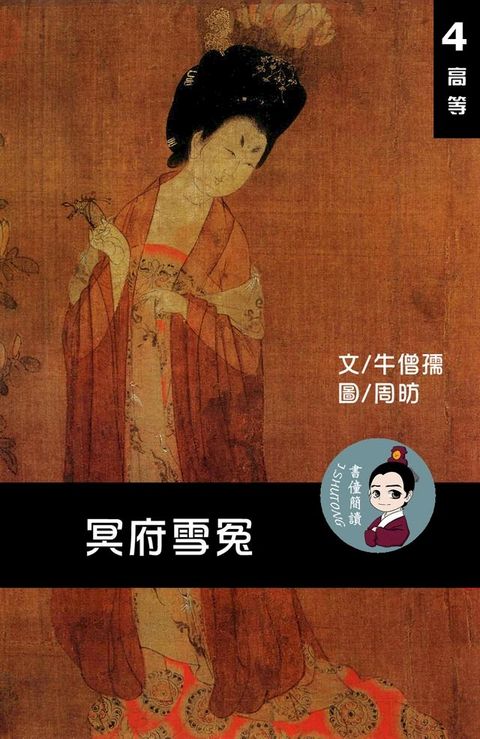 冥府雪冤 閱讀理解讀本(高等) 繁體中文(Kobo/電子書)