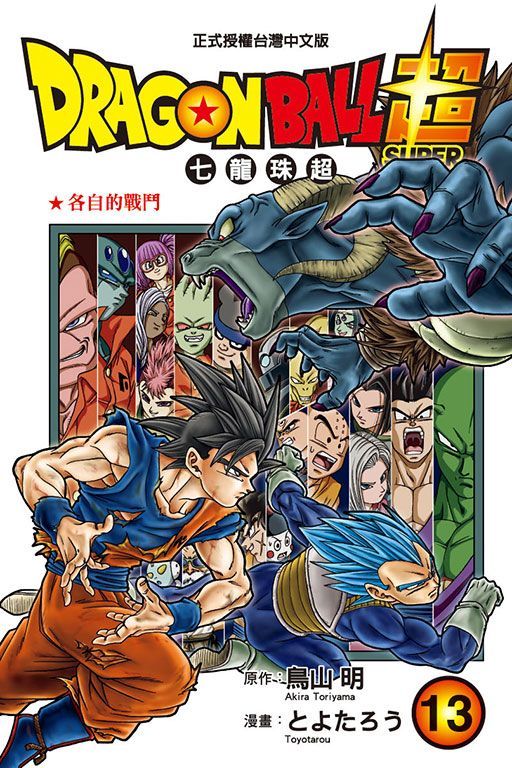  DRAGON BALL超 七龍珠超 (13)(Kobo/電子書)