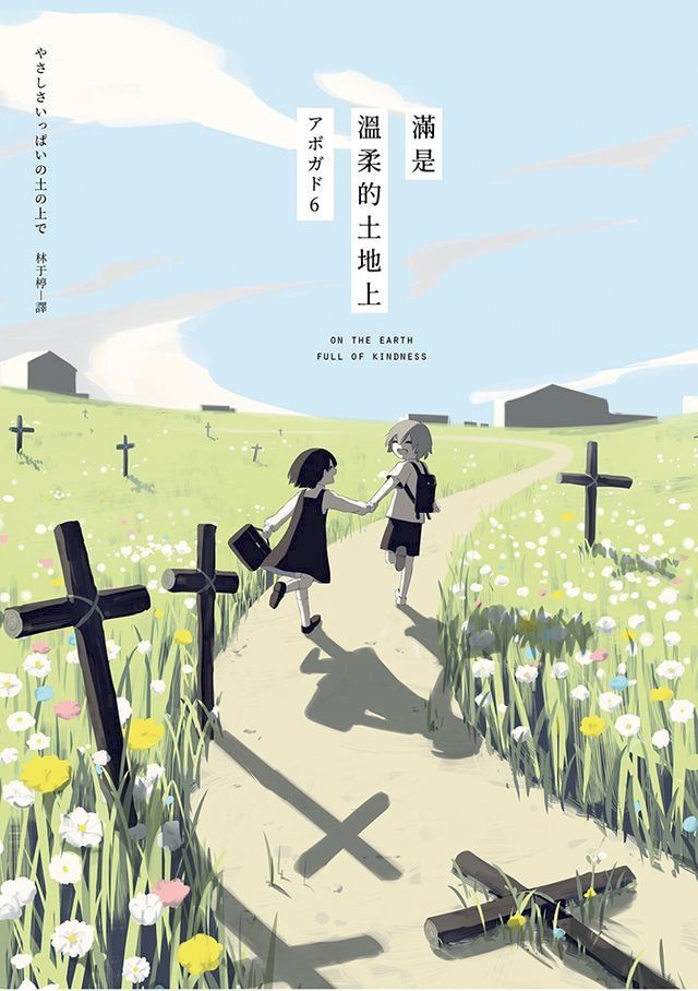  滿是溫柔的土地上：天才影像作家アボガド6第一本長篇漫畫！(Kobo/電子書)