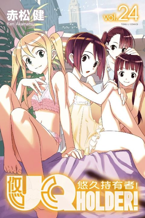 UQ HOLDER！悠久持有者！ (24)(Kobo/電子書)