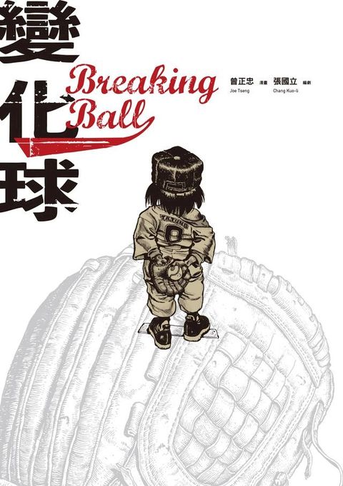 變化球Breaking Ball(Kobo/電子書)