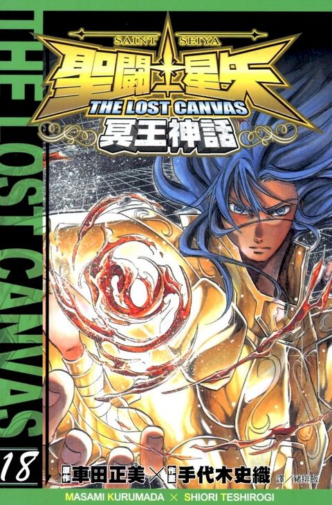 聖鬥士星矢THE LOST CANVAS冥王神話 (18)(Kobo/電子書)