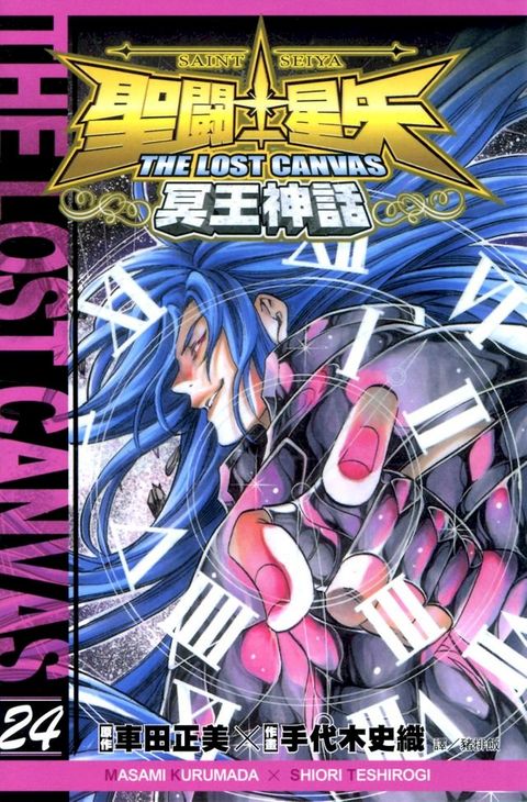 聖鬥士星矢THE LOST CANVAS冥王神話 (24)(Kobo/電子書)