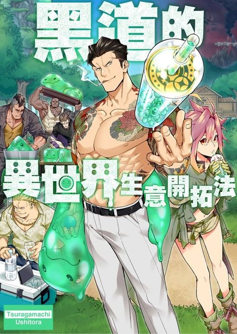 黑道的異世界生意開拓法(第7話)(Kobo/電子書)