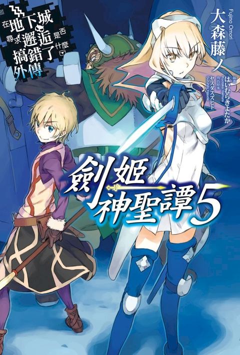 在地下城尋求邂逅是否搞錯了什麼 外傳 劍姬神聖譚(05)(Kobo/電子書)