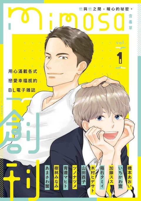 mimosa 含羞草 vol.1(Kobo/電子書)