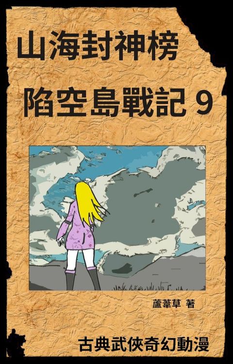 新天空之城 - 陷空島戰記 09(Kobo/電子書)