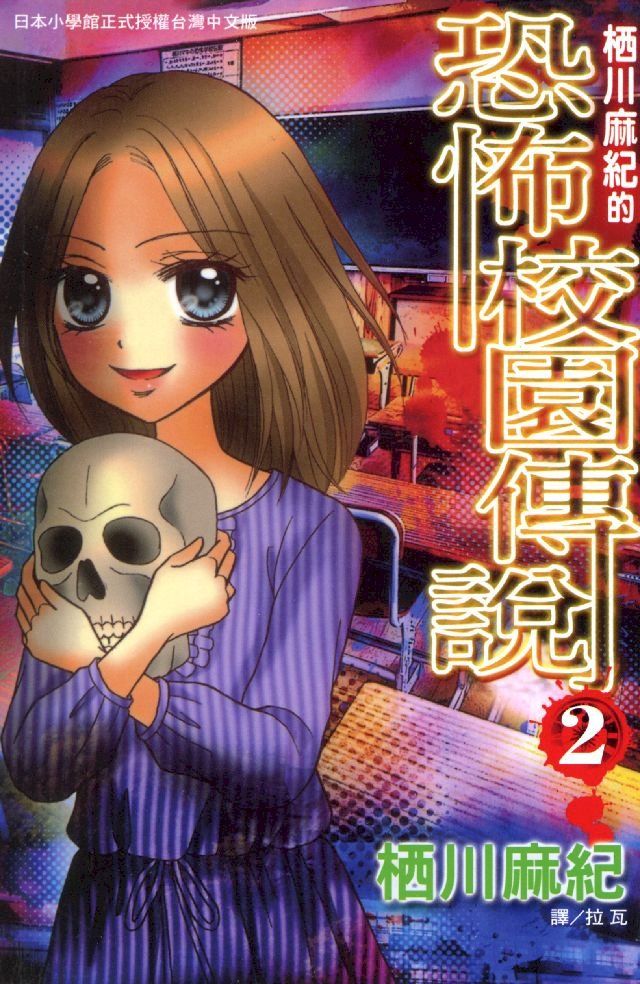  栖川麻紀的恐怖校園傳說 2(Kobo/電子書)