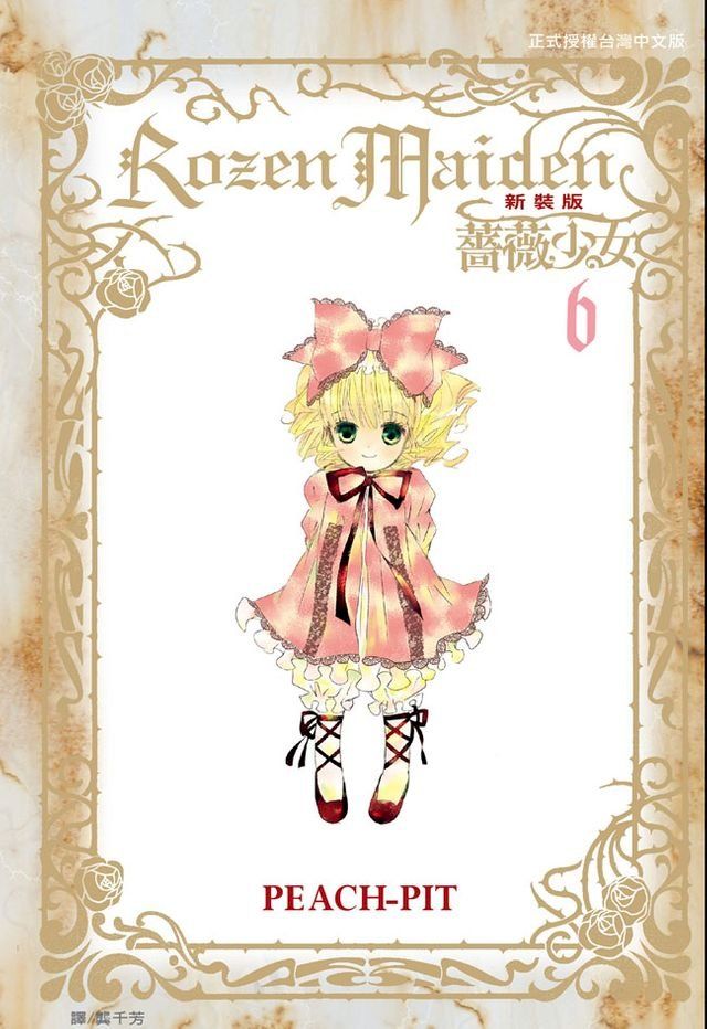  Rozen Maiden 薔薇少女(新裝版)(6)(Kobo/電子書)