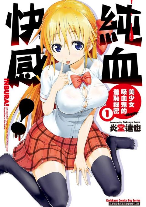 純血快感！ 美少女吸血鬼的羞恥祕密 (1)(Kobo/電子書)