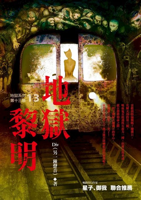 地獄系列13：地獄黎明(Kobo/電子書)