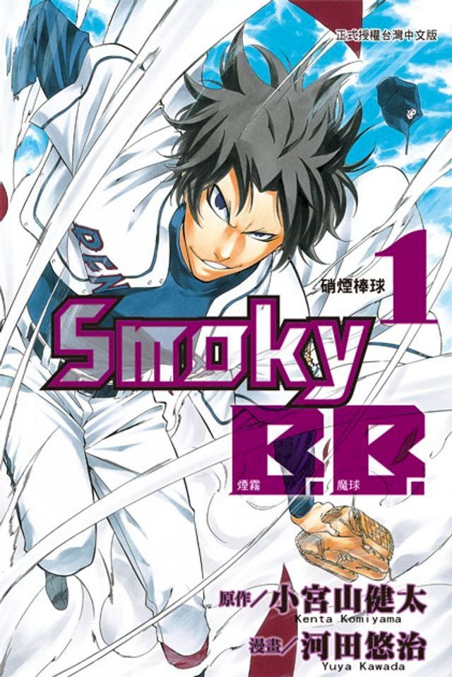  Smoky B.B.-煙霧魔球-(1)(Kobo/電子書)